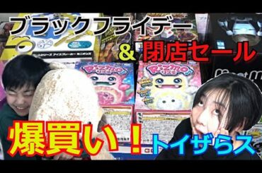 【トイザらス】爆買い☆閉店セール＆ブラックフライデーで大量購入してきたー！開封が楽しみすぎ♬
