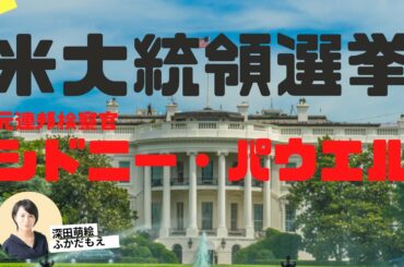 【米大統領選挙】パウエル弁護士解任？フリンに恩赦の背景は？