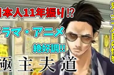 【極主夫道】ドラマに続いてアニメ化決定！！絶対次に来るマンガ極主夫道を解説！