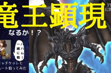 Ffbe幻影戦争最強召喚獣を引き当てる一年貯めたガチャチケットを回していくガチャ動画 Yayafa Ffbe幻影戦争最強召喚獣を引き当てる一年貯めたガチャチケットを回していくガチャ動画 Yayafa