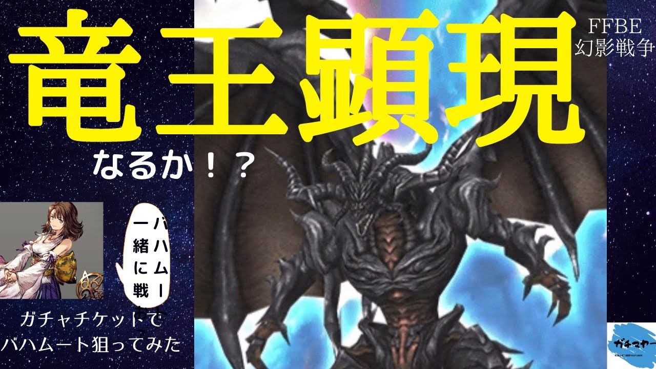 【FFBE幻影戦争】最強召喚獣を引き当てる❗️一年貯めたガチャチケットを回していく‼️【ガチャ動画】 【FFBE幻影戦争】最強召喚獣を引き当てる❗️一年貯めたガチャチケットを回していく‼️【ガチャ動画】