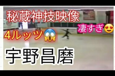 宇野昌磨 秘蔵神技映像「４回転ルッツ」４回転ルッツできてたのか❗😱