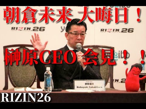 大晦日 RIZIN26 朝倉未来急遽参戦！？榊原CEOの取材に注目！！