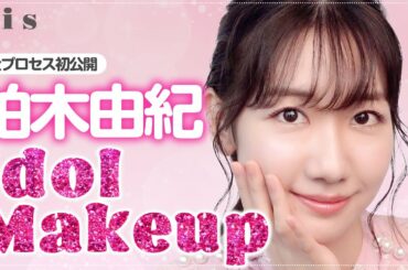 【初公開！】AKB48 柏木由紀のアイドルメイク全プロセス🎀【ゆきりん】