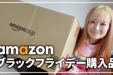 【購入品🛒】Amazonブラックフライデーで買ったものが届いたから開封する
