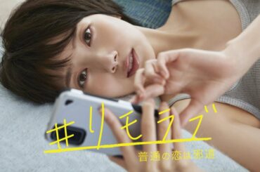 リモラブ ~普通の恋は邪道~  第7話 2020年12月2日 FULL