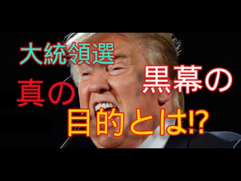 深すぎる　民主党の闇　大統領選挙　Talk about trump America えれくしょん大統領選　不正疑惑　トランプ勝利　ドミニオン　法廷闘争　ジョージア州　Trump