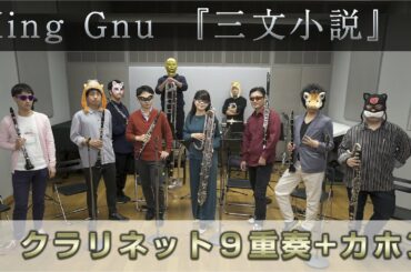【Claddict】King Gnu「三文小説」〜35歳の少女主題歌〜【クラリネット9重奏】