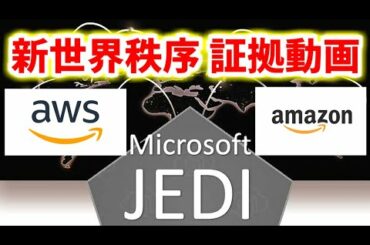 米大統領選挙！政府文書リーク情報と事実でディープステート(一部)に辿り着いた証拠動画(2)！AWS(Amazon) vs JEDI に潜む闇【アメリカの威信と誇りをかけた戦い】