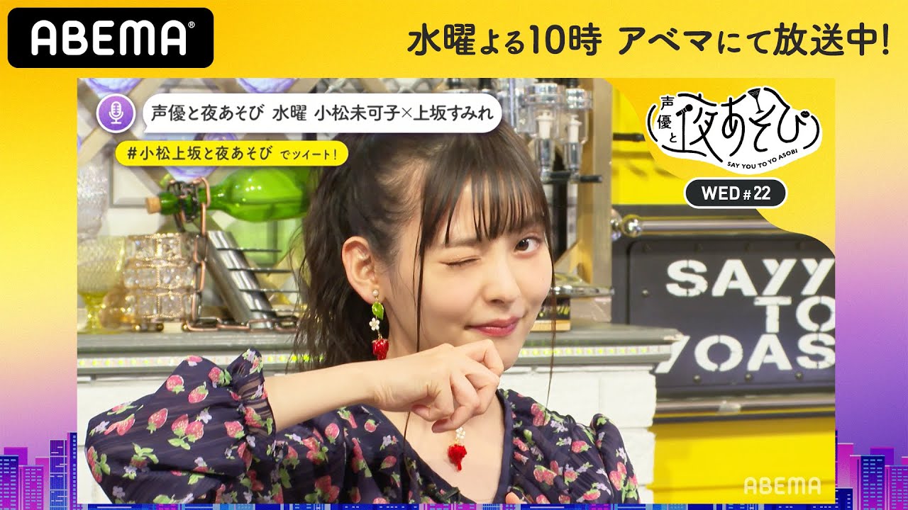 上坂すみれ「10歳の時は2ちゃんねる見てた」年齢ピンポイントーク！破壊の水曜日が番組史上最短OP記録を樹立｜声優と夜あそび2020【水：小松未可子×上坂すみれ】#22 毎週月曜〜金曜夜10時から生放送