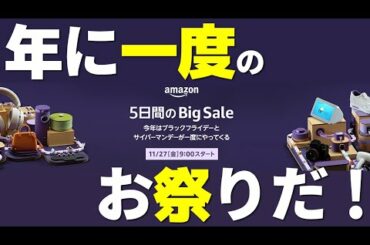 【Amazonブラックフライデー開催】安く買わなきゃ損！【サイバーマンデー同時開催！】