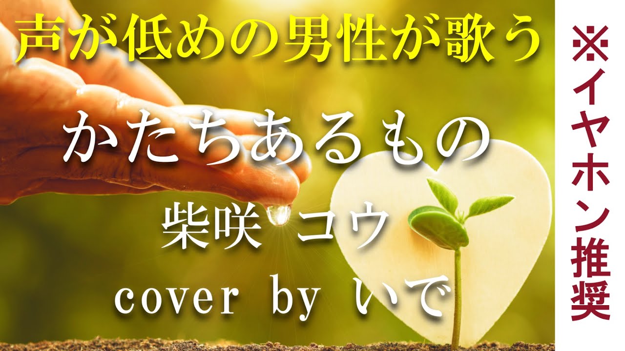 【再投稿】【低めの男性キー(-8)】かたちあるもの/柴咲コウ cover by いで【+4のオク下で歌ってみた】【フル】【歌詞付き】 【再投稿】【低めの男性キー(-8)】かたちあるもの/柴咲コウ cover by いで【+4のオク下で歌ってみた】【フル】【歌詞付き】