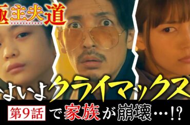 日曜ドラマ『極主夫道』第９話見どころ【いよいよクライマックス！家族が崩壊…⁉】第９話 12月6日(日)よる10時30分
