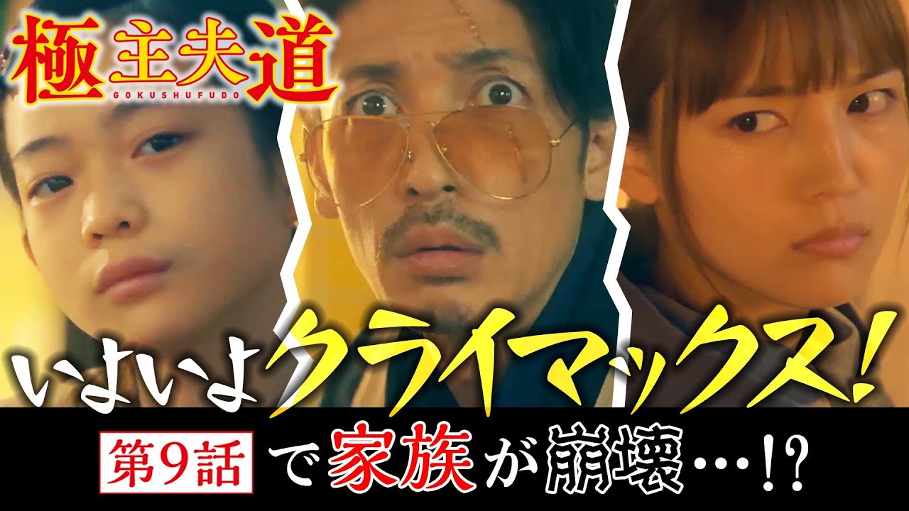 日曜ドラマ『極主夫道』第9話見どころ【いよいよクライマックス!家族が崩壊…⁉】第9話 12月6日(日)よる10時30分 日曜ドラマ『極主夫道』第9話見どころ【いよいよクライマックス!家族が崩壊…⁉】第9話 12月6日(日)よる10時30分