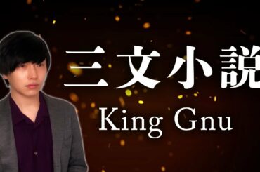 【歌ってみた】三文小説 / King Gnu【歌詞付き・フルカバー】「35歳の少女」主題歌