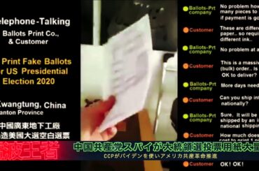 中国共産党スパイがアメリカ大統領選挙投票用紙"大量輸入~CCPが描くバイデンを使ったアメリカ共産革命