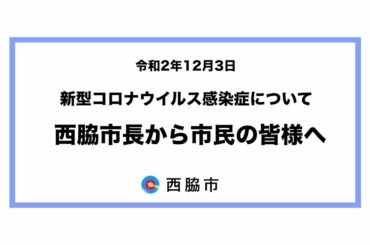 12月3日 新型コロナウイルス感染症について 市長から市民の皆様へ