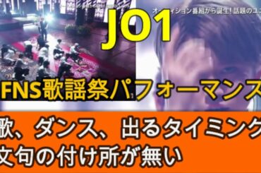 【JO1】歌、ダンス、タイミング、全てが完璧！ついに日本人が世界を目指せる時代が来た！