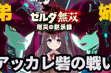 【ゼルダ無双】厄災の黙示録！アッカレ砦の戦いミファーとシド！BotWの100年前の物語【Vtuber】実況 #9