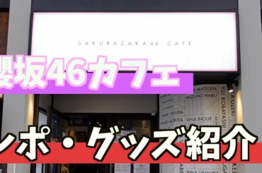 【櫻坂46】櫻坂カフェに行ってきました！初日レポ