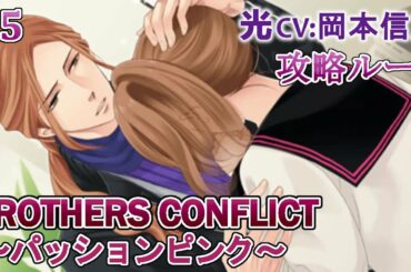 【BROTHERS CONFLICT～パッションピンク～】#5 光(CV:岡本信彦) 乙女ゲーム Play Otome Game