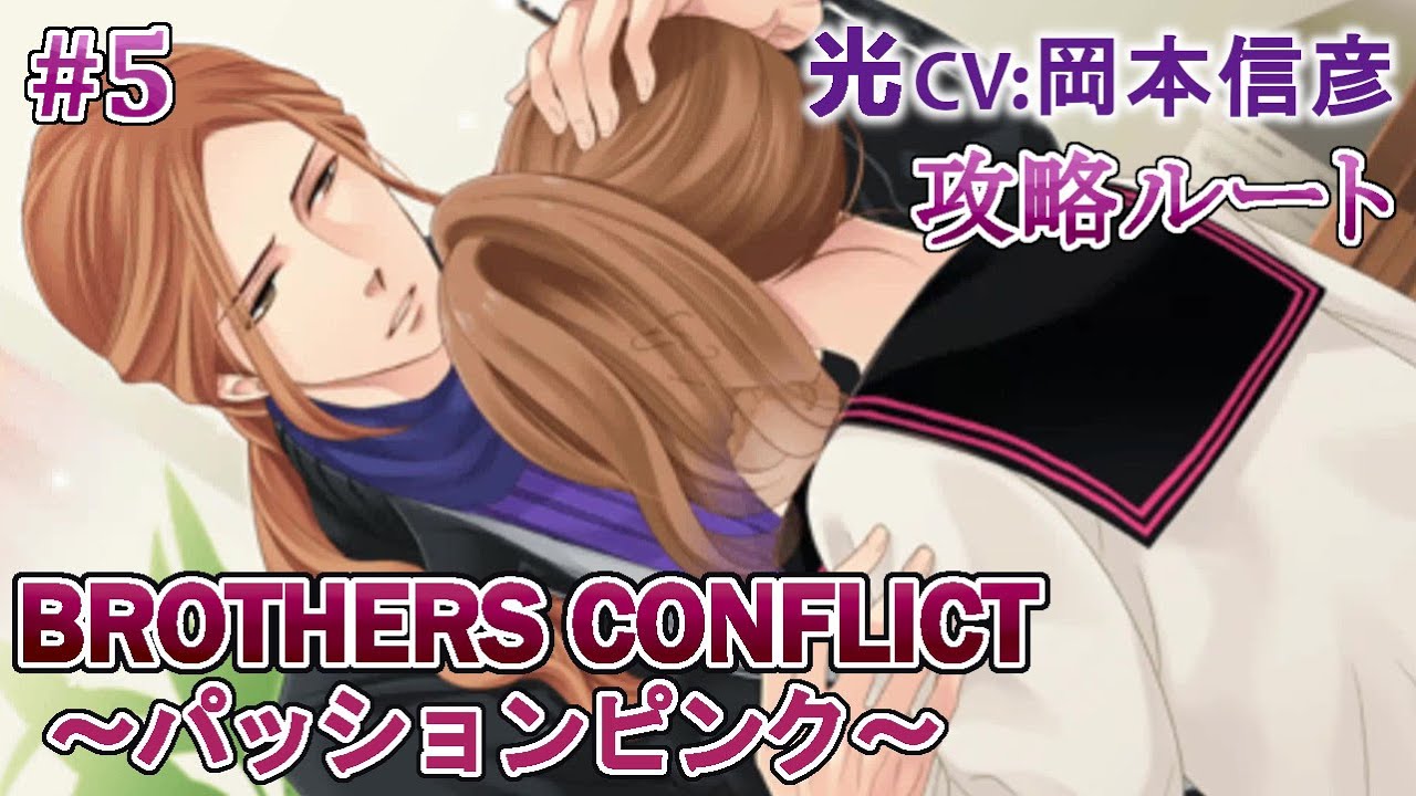【BROTHERS CONFLICT~パッションピンク~】#5 光(CV:岡本信彦) 乙女ゲーム Play Otome Game 【BROTHERS CONFLICT~パッションピンク~】#5 光(CV:岡本信彦) 乙女ゲーム Play Otome Game