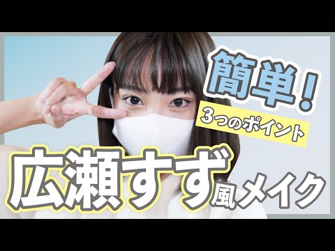 【広瀬すず 】簡単！！誰でもできる広瀬すず風メイクをレクチャー！！