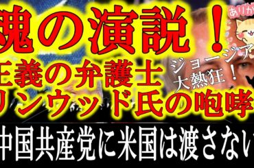 【正義の弁護士リンウッド氏がジョージア州で魂の咆哮「中国共産党に米国は渡さない！」】もはやアメリカ大統領選挙の域を超えてきたトランプ氏VSバイデン氏の戦い。「アメリカ人よ！独立記念日を思い出せ！」ウッ