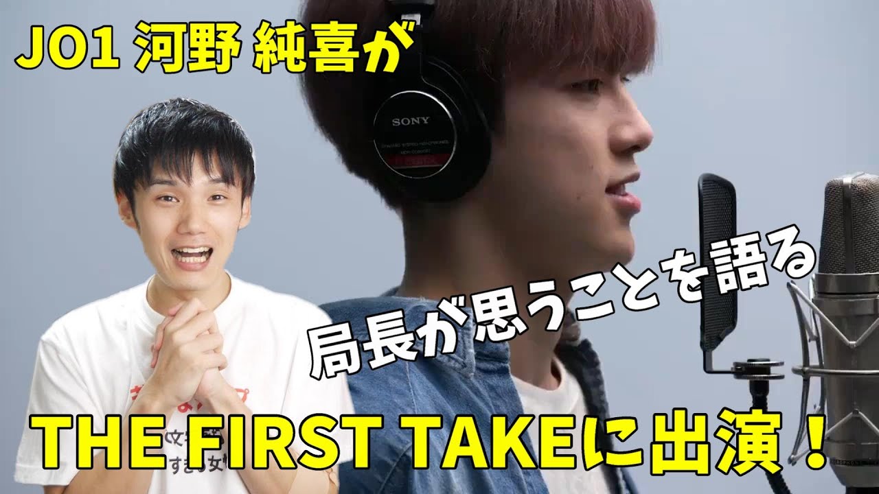 【個人的見解】JO1 河野 純喜 THE FIRST TAKEで音楽好きに受け入れてもらえるのか！