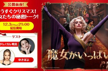 ダレノガレ明美＆ゆきぽよ登場！映画『魔女がいっぱい』魔女たちの秘密トーク 2020年12月4日（金）公開