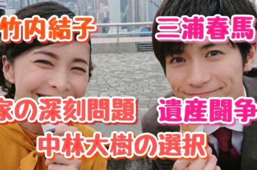 竹内結子さん「家の深刻問題」中林大樹の選択と三浦春馬さん「遺産闘争」