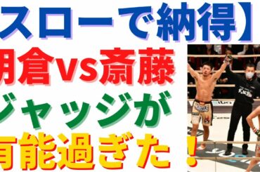 スローで見ると朝倉未来vs斎藤裕のジャッジが有能過ぎた！【RIZIN25】