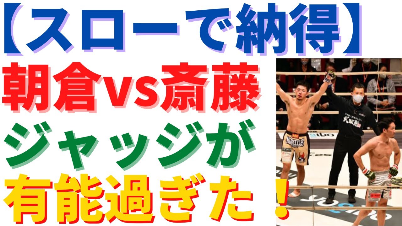 スローで見ると朝倉未来vs斎藤裕のジャッジが有能過ぎた!【RIZIN25】 スローで見ると朝倉未来vs斎藤裕のジャッジが有能過ぎた!【RIZIN25】
