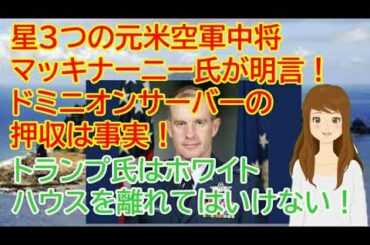 アメリカ大統領選挙 元空軍中将、ドミニオンサーバが押収されたのは事実、米軍人の戦死、TVインタビューの詳細！！トランプ氏はホワイトハウスを離れてはいけない