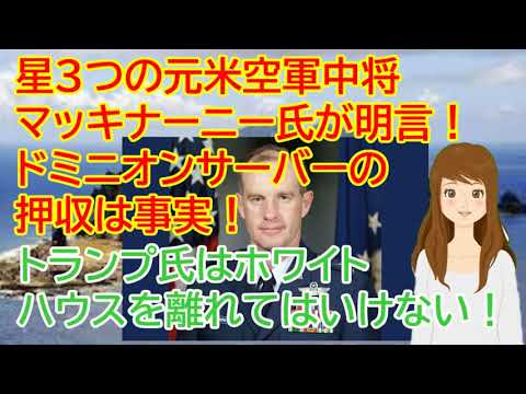 アメリカ大統領選挙 元空軍中将、ドミニオンサーバが押収されたのは事実、米軍人の戦死、TVインタビューの詳細!!トランプ氏はホワイトハウスを離れてはいけない アメリカ大統領選挙 元空軍中将、ドミニオンサーバが押収されたのは事実、米軍人の戦死、TVインタビューの詳細!!トランプ氏はホワイトハウスを離れてはいけない