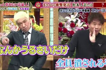 まさかの衝撃発言！松本とは共演NG⁉ ダウンタウンDX 2020年12月3日