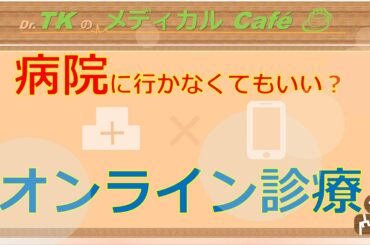 オンライン診療って何？