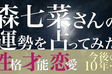 森七菜さんの運勢を占ってみた