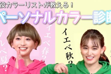 プロが伝授！パーソナルカラー診断で似合う服、メイク、髪色がわかる👗