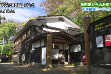 秋田市からのお知らせ～市民協働ミーティング＆新しい生活様式～