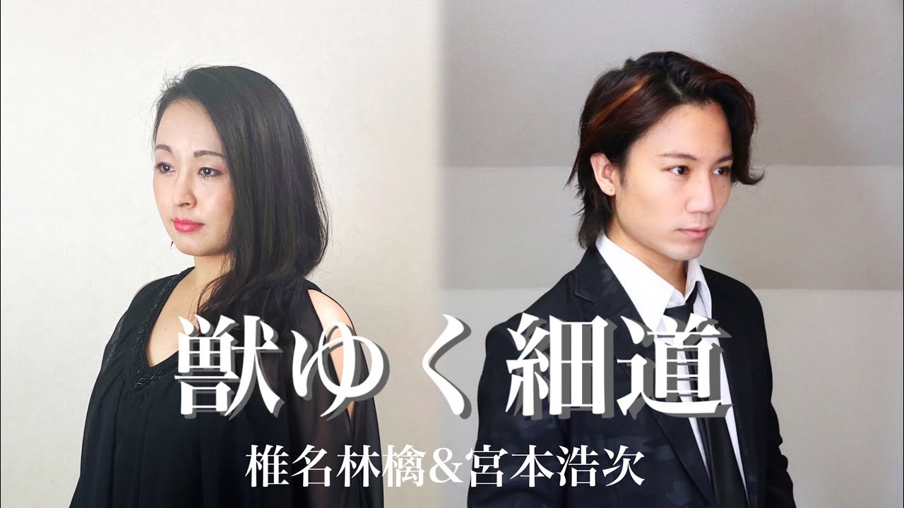 【ミュージカル俳優が歌う】”獣ゆく細道”(椎名林檎と宮本浩次) -飯野めぐみ&大音智海&MIYAKO #27 【ミュージカル俳優が歌う】”獣ゆく細道”(椎名林檎と宮本浩次) -飯野めぐみ&大音智海&MIYAKO #27