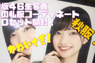 【開封動画：レビュー】欅坂４６生写真　秋の私服コーディネート１０セット開封！