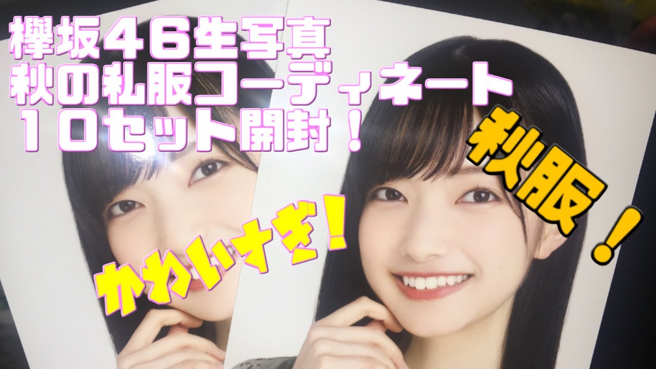 【開封動画:レビュー】欅坂46生写真 秋の私服コーディネート10セット開封! 【開封動画:レビュー】欅坂46生写真 秋の私服コーディネート10セット開封!