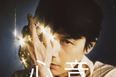 心音 福山雅治 日本テレビ系「水曜ドラマ」『#リモラブ 〜普通の恋は邪道〜』主題歌【ドラム伴奏とボーカル音源に合わせて歌ってみた】《歌詞付き》フル【THE HOME TAKE】