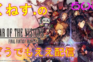 【FFBE 幻影戦争】なにやらお知らせがきてますねぇ　#250【WAR OF THE VISIONS】