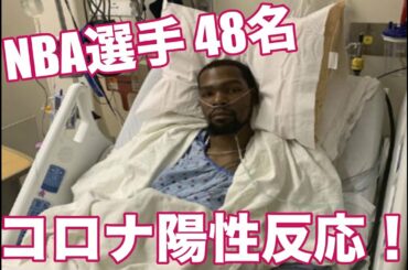 【NBA】ショック！選手48名 コロナ感染！