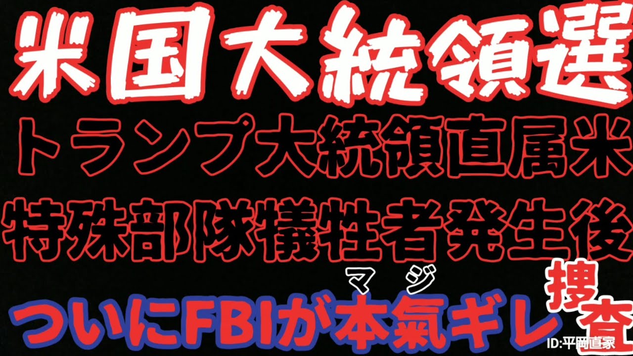 【米国大統領選】トランプ大統領直属特殊部隊で戦闘犠牲者発生!!!／ついに泣く子も黙る FBI が動き出す!!!裏で暗躍する者どもよ、今夜は震えて眠れ!!!G