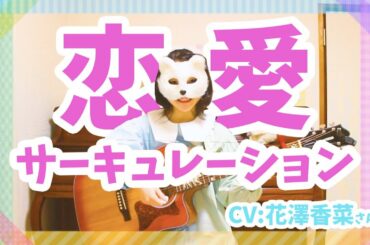 【中学生が】恋愛サーキュレーション / 花澤香菜 -弾き語り-【しろ🌱】