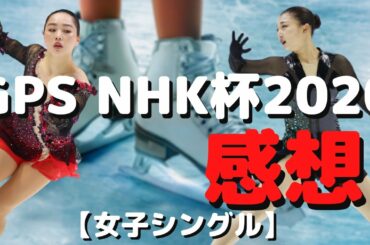 【GPS NHK杯】NHK杯2020の感想を語る~女子シングル編~【フィギュアスケー