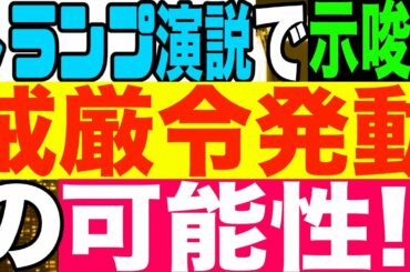 2020.12.04トランプ演説で示唆?戒厳令発動の可能性!!【及川幸久−BREAKING−】